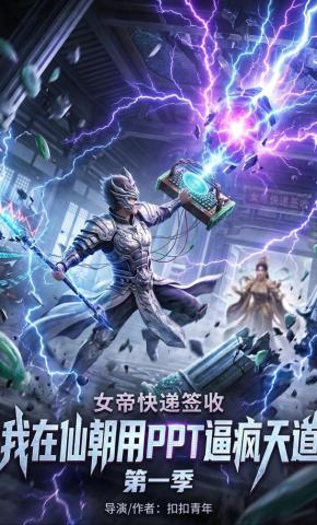 短剧《女帝快递签收：我在仙朝用PPT逼疯天道》海报