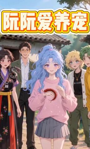 短剧《阮阮爱养宠》海报