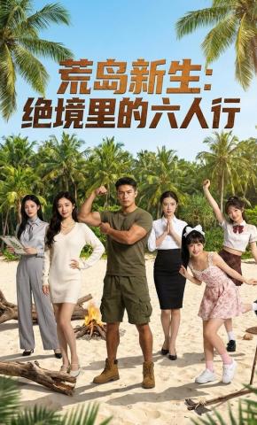 短剧《荒岛新生：绝境里的六人行》海报