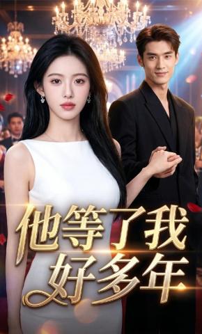 短剧《他等了我好多年》海报