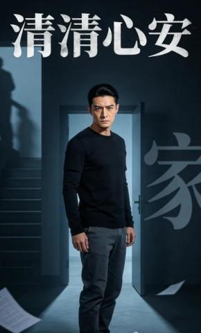 短剧《清清心安》海报