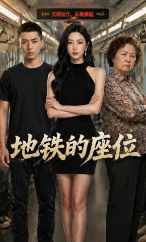 短剧《地铁的座位》海报