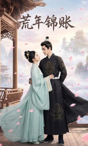 短剧《荒年锦账》海报