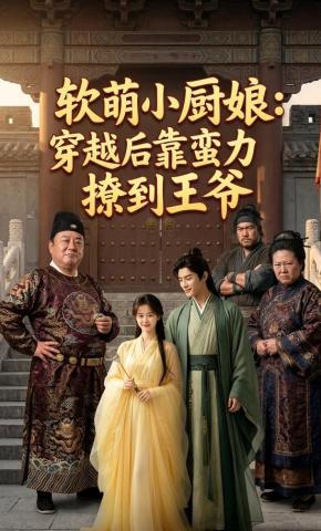 短剧《软萌小厨娘：穿越后靠蛮力撩到王爷》海报