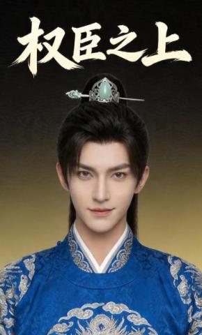 短剧《权臣之上》海报