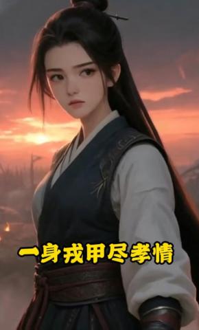 短剧《一身戎甲尽孝情》海报