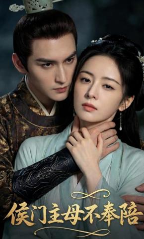 短剧《侯门主母不奉陪》海报
