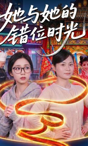 短剧《她与她的错位时光》海报