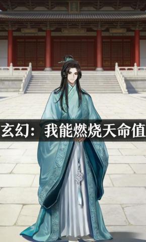 短剧《玄幻：我能燃烧天命值》海报