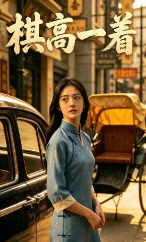 短剧《棋高一着》海报