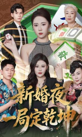 短剧《新婚夜一局定乾坤》海报