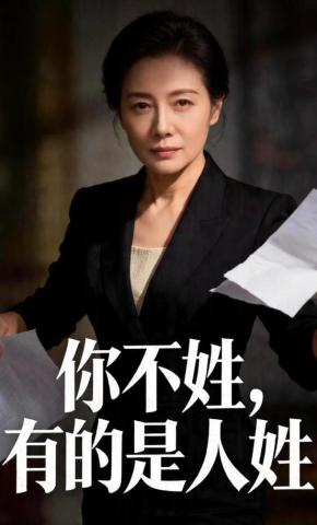 短剧《你不姓，有的是人姓》海报