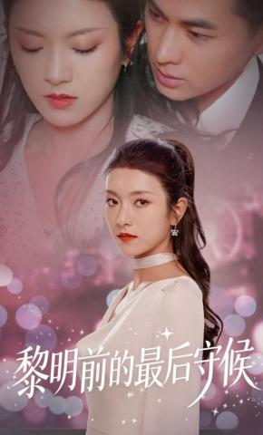 短剧《黎明前的最后守候》海报