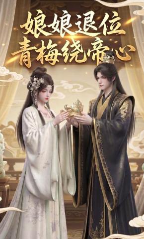 短剧《娘娘退位：青梅绕帝心》海报