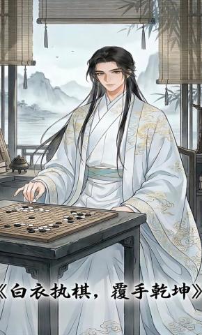 短剧《白衣执棋，覆手乾坤》海报
