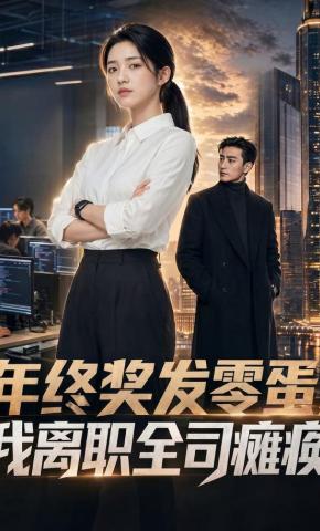短剧《年终奖发零蛋，我离职全司瘫痪》海报