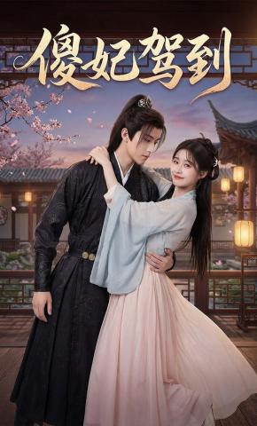 短剧《傻妃驾到》海报