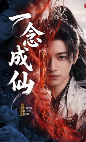 短剧《一念成仙》海报
