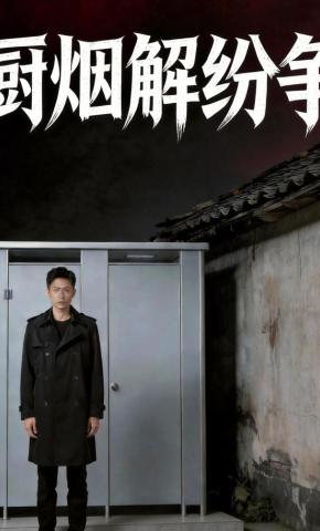 短剧《厨烟解纷争》海报