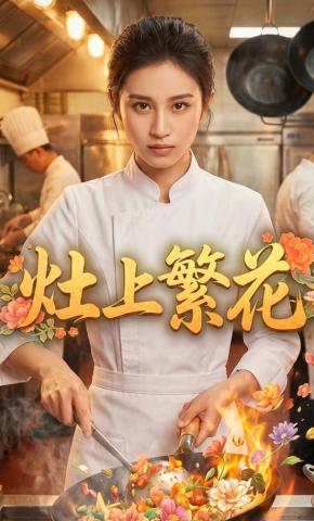 短剧《灶上繁花》海报