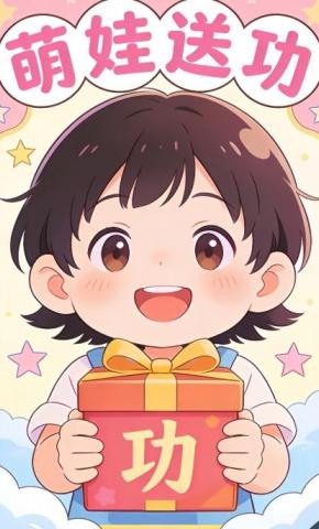 短剧《萌娃送功》海报
