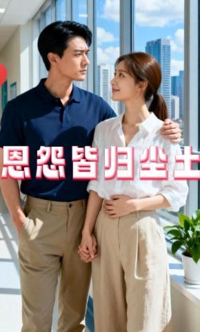 短剧《恩怨皆归尘土》海报