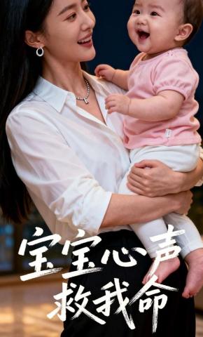 短剧《宝宝心声救我命》海报