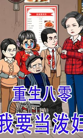 短剧《重生八零，我要当泼妇》海报