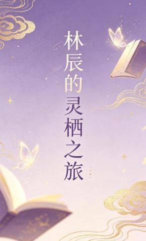 短剧《林辰的灵栖之旅3》海报