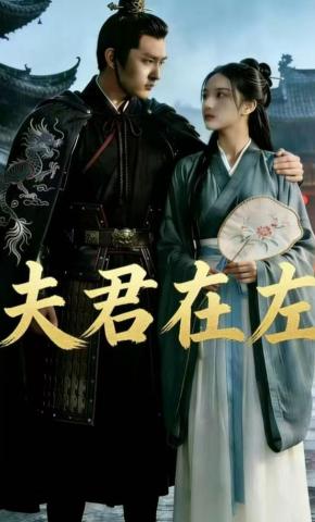 短剧《夫君在左》海报