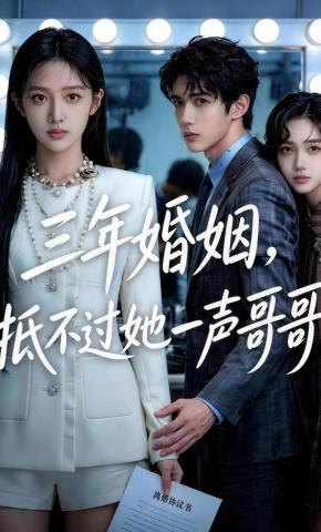 短剧《三年婚姻，抵不过她一声哥哥》海报