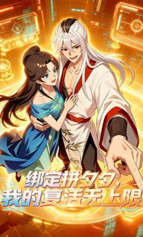 短剧《绑定拼夕夕，我的复活无上限》海报