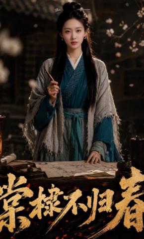 短剧《棠棣不归春》海报