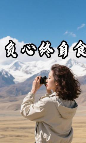 短剧《负心终自食》海报