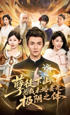 短剧《孽徒下山，总裁未婚妻是极阴之体》海报