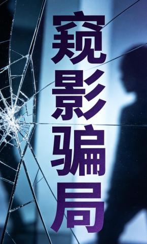 短剧《窥影骗局》海报