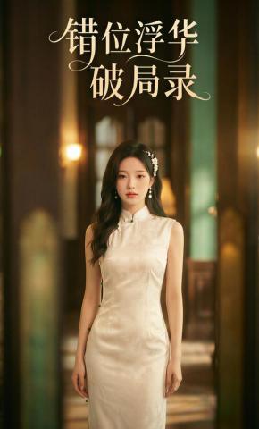 短剧《错位浮华破局录》海报