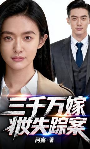 短剧《三千万嫁妆失踪案》海报