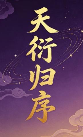 短剧《天衍归序2》海报