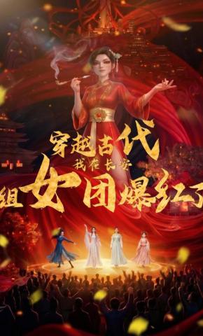 短剧《穿越古代，我在长安组女团爆红了》海报