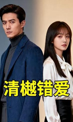 短剧《清樾错爱》海报