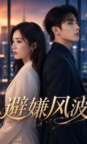 短剧《避嫌风波》海报