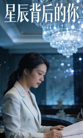 短剧《星辰背后的你》海报