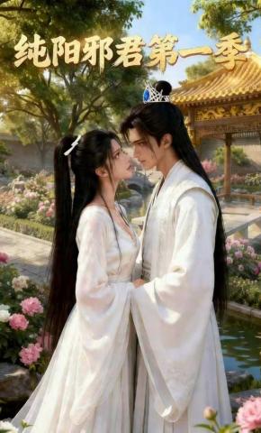 短剧《纯阳邪君第一季》海报
