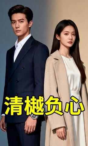短剧《清樾负心》海报