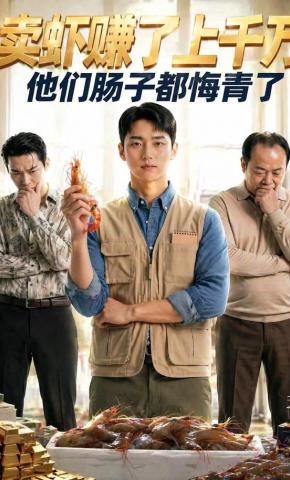 短剧《卖虾赚了上千万，他们肠子都悔青了》海报