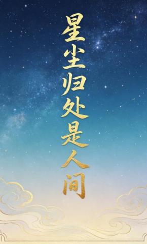 短剧《星尘归处是人间3》海报
