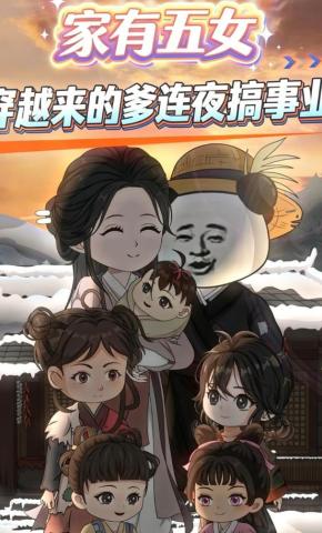 短剧《家有五女，穿越来的爹连夜搞事业》海报