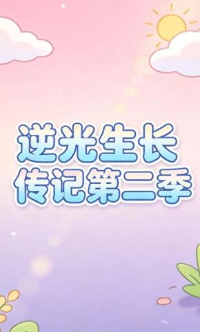 短剧《逆光生长传记第二季》海报