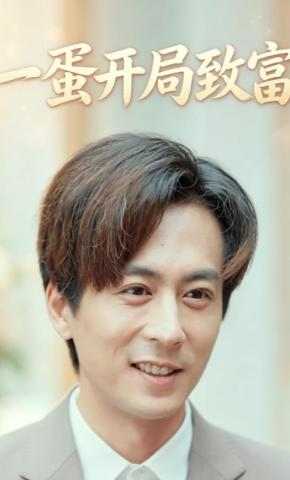 短剧《一蛋开局致富》海报